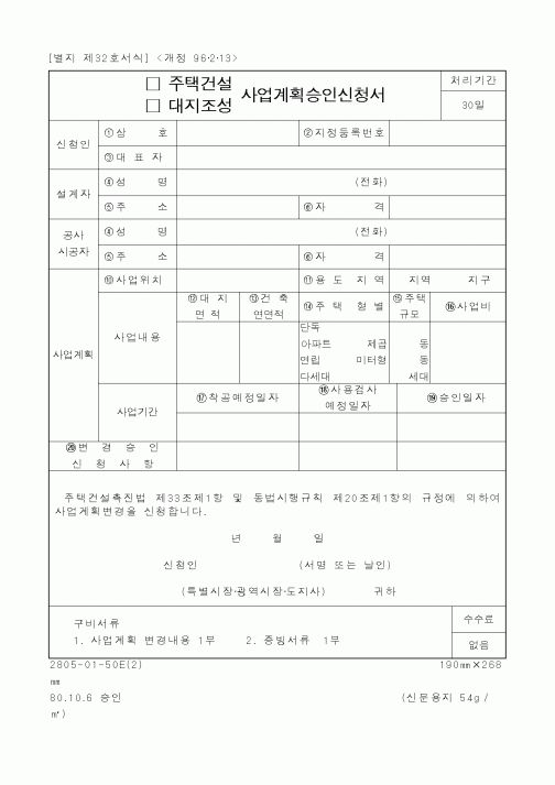 (기타행정서식)주택건설(대지조성)사업계획승인서 