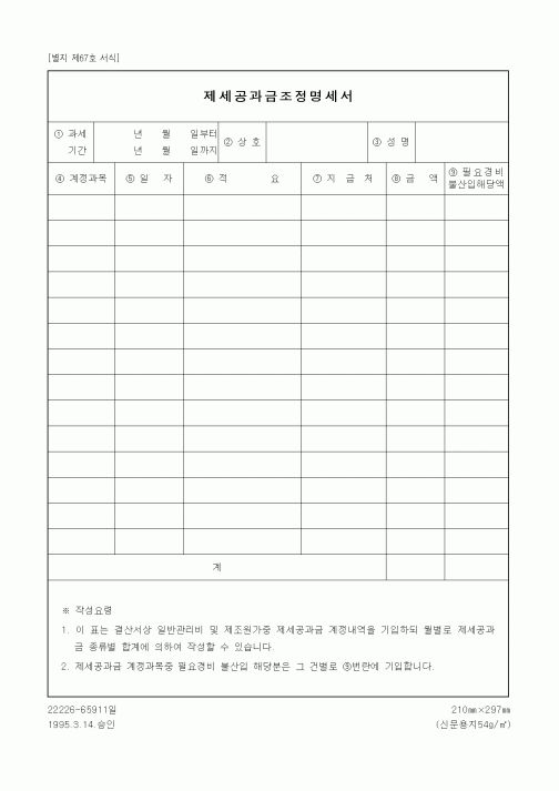 (세무/회계)제세공과금조정명세서
