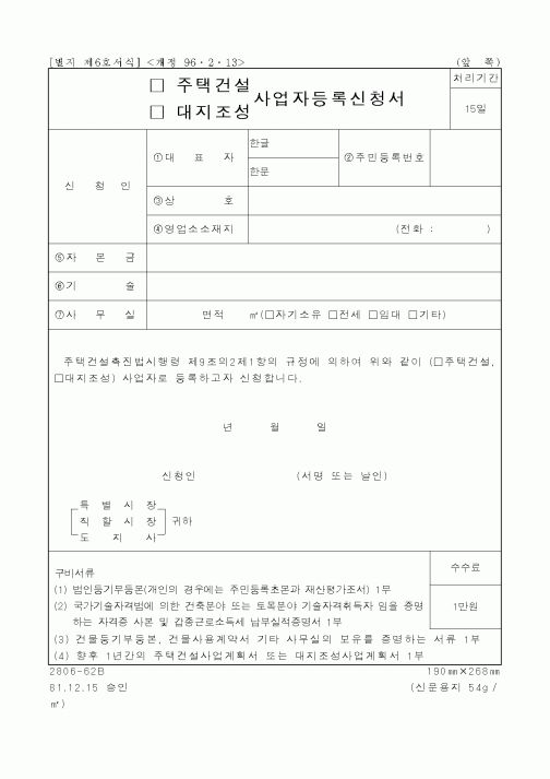 (건설교통부)주택건설, 대지조성 사업자등록신청서