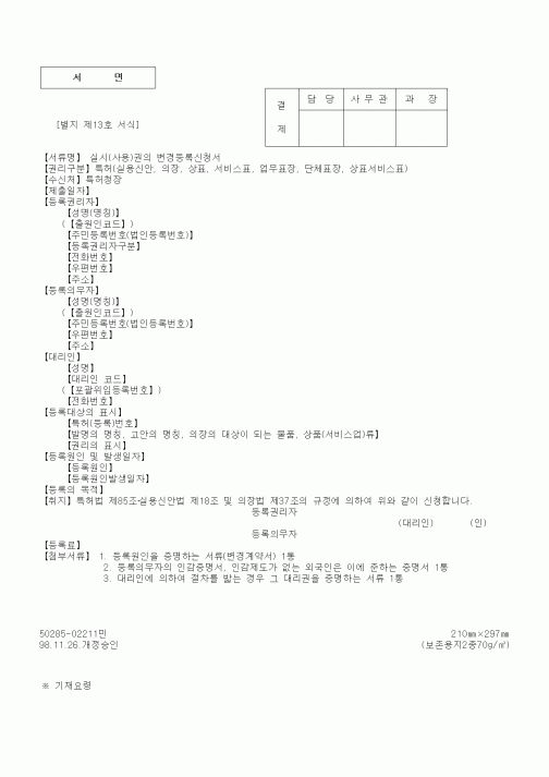 (특허청)실시(사용)권의 변경등록신청서2