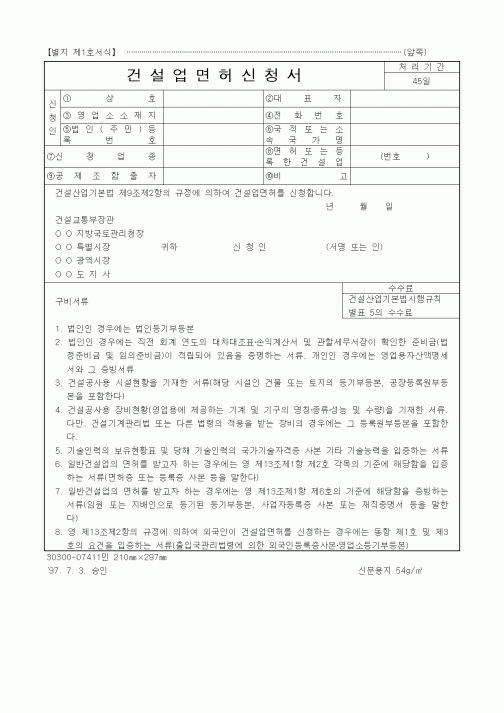 (산업지원부)건설업면허신청서