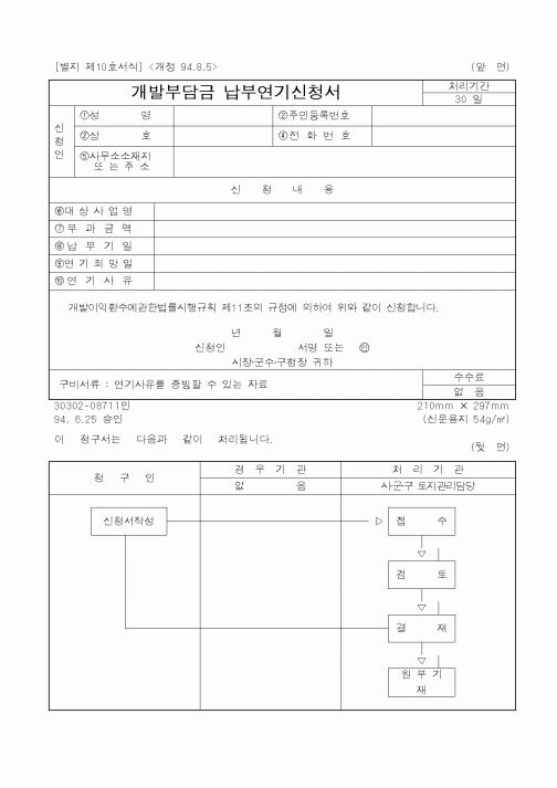 (건설교통부)개발부담금 납부연기신청서