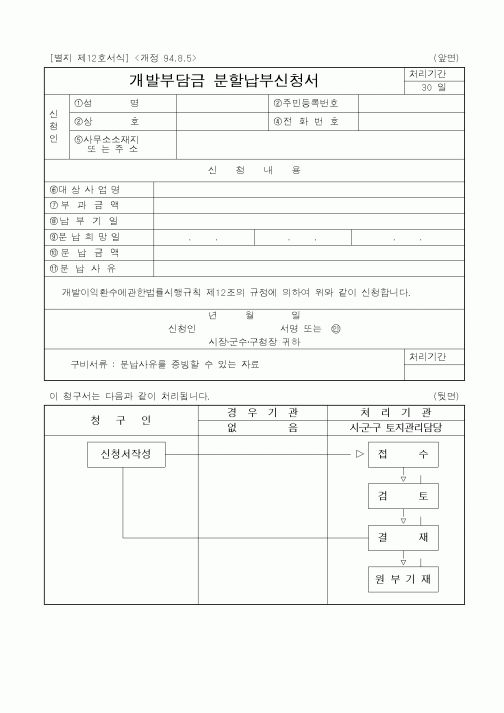 (건설교통부)개발부담금 분할납부신청서