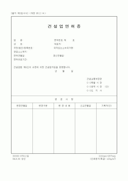 (건설관계법규)건설업면허증