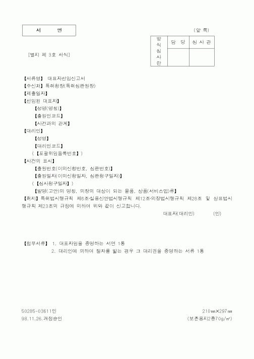 (특허청)대표자선임신고서1