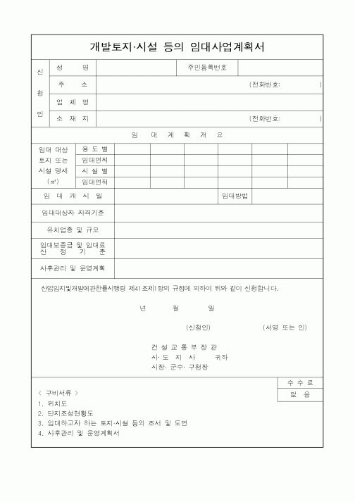 (건설교통부)개발토지.시설 등의 임대사업계획서