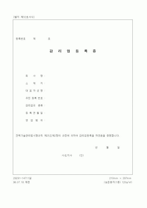 (공사관리)감리업등록증
