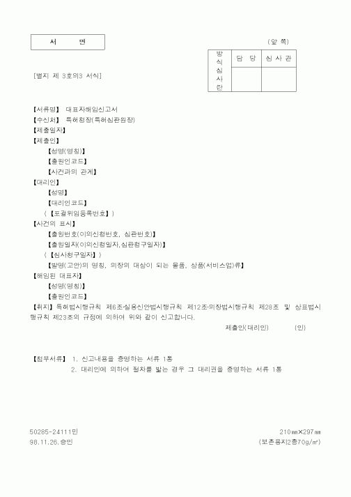 (특허청)대표자해임신고서1