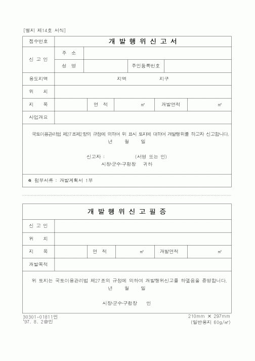 (건설교통부)개발행위신고서