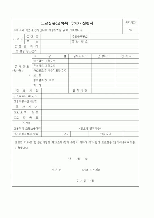 (건설규정)도로점용(굴착·복구)허가 신청서