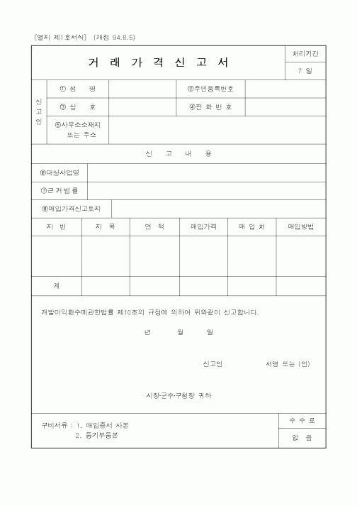 (기타행정서식)거래가격신고서