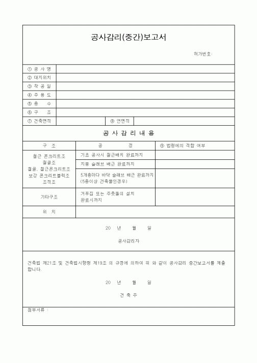 (공사관리)공사감리보고서