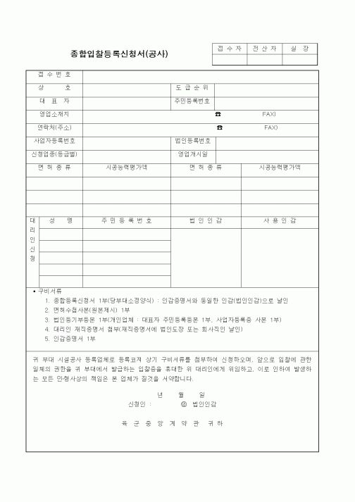 (부동산)종합입찰등록신청서(공사)