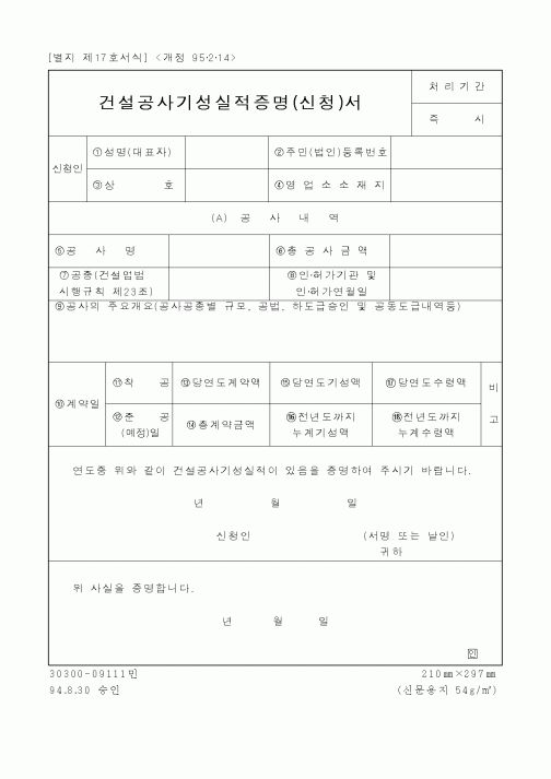 (건설교통부)건설공사기성실적증명(신청)서