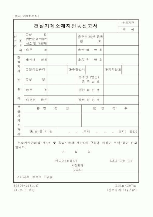 (건설교통부)건설기계소재지변동신고서