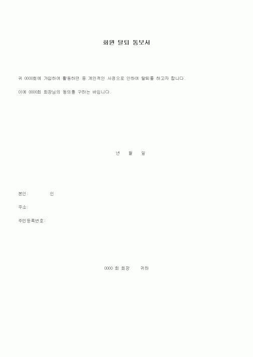 (인사/노무)회원 탈퇴 통보서
