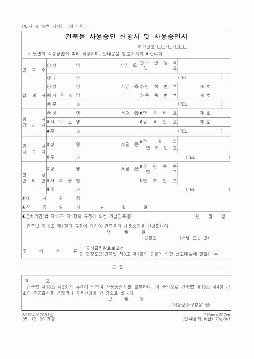 (기타건설)건축물 사용승인 신청서 및 사용승인서1