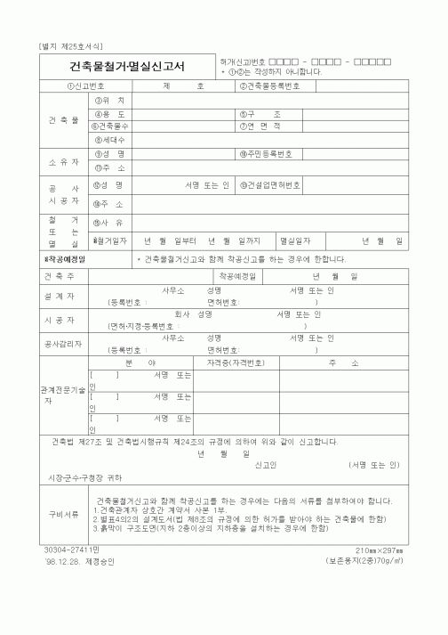 (건설관계법규)건축물철거·멸실신고서1