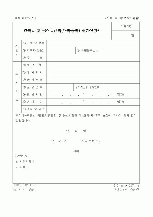 (건설교통부)건축물 및 공작물신축(개축·증축) 허가신청서1