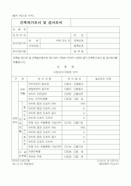 (건설교통부)건축허가조사 및 검사조서1