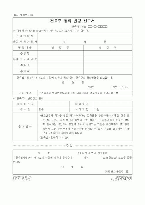 (건설관계법규)건축주 명의 변경 신고서1
