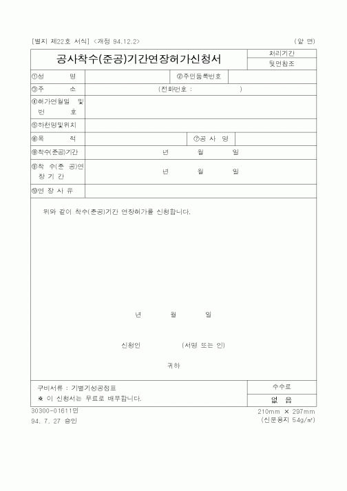 (건설교통부)공사착수(준공)기간연장허가신청서