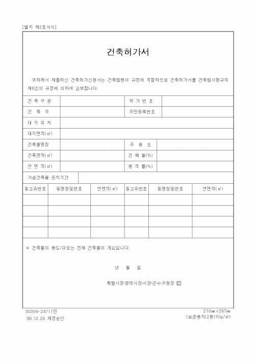 (건설관계법규)건축허가서