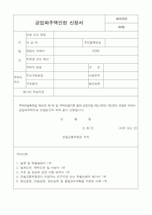 (건설교통부)공업화주택인정 신청서1