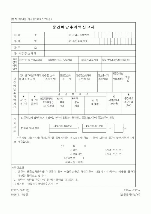 (세무/회계)중간예납추계액신고서1