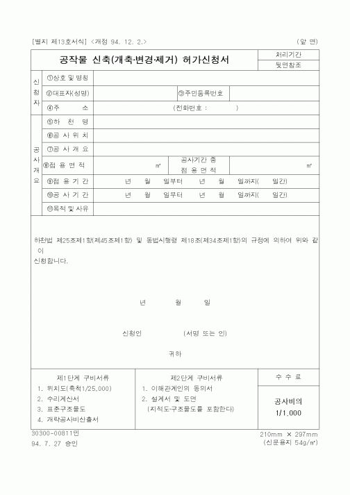 (건설교통부)공작물 신축(개축·변경·제거) 허가신청서1