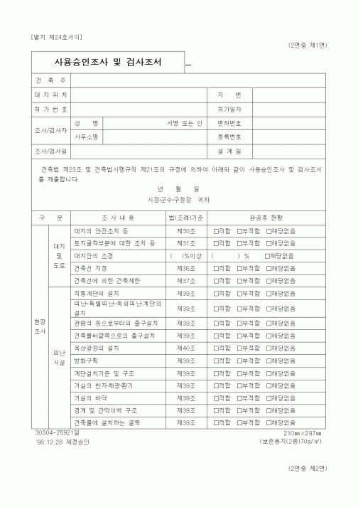 (경찰청)사용승인조사 및 검사조서