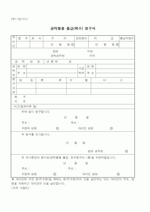 (공탁관련)공탁물품 출급(회수) 청구서