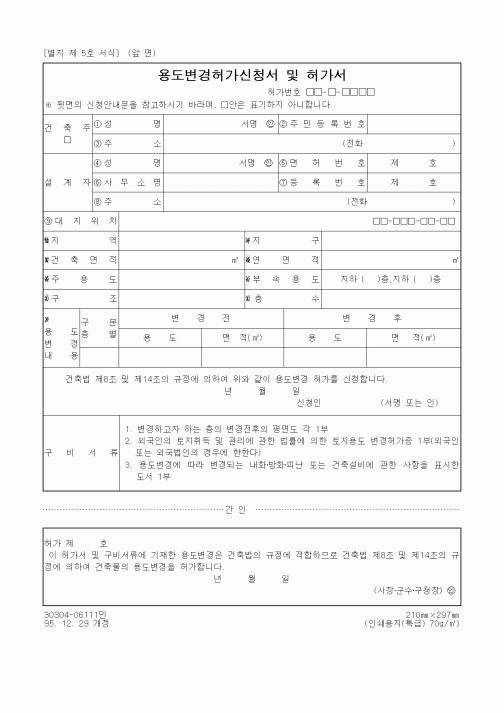 (건설교통부)용도변경허가신청서 및 허가서