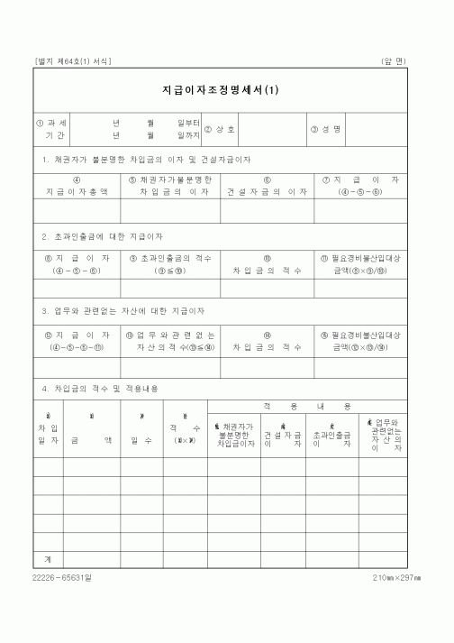 (세무/회계)지급이자조정명세서(1)1
