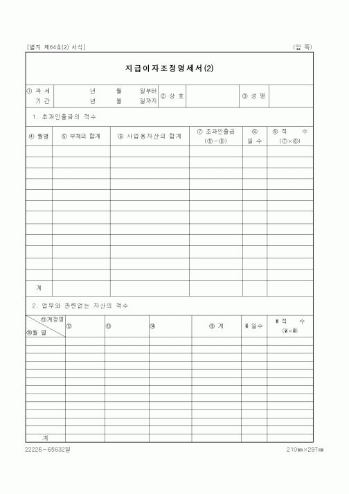 (세무/회계)지급이자조정명세서(2)1