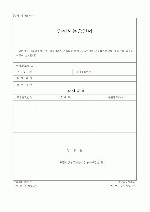 (건설관계법규)임시사용승인서1