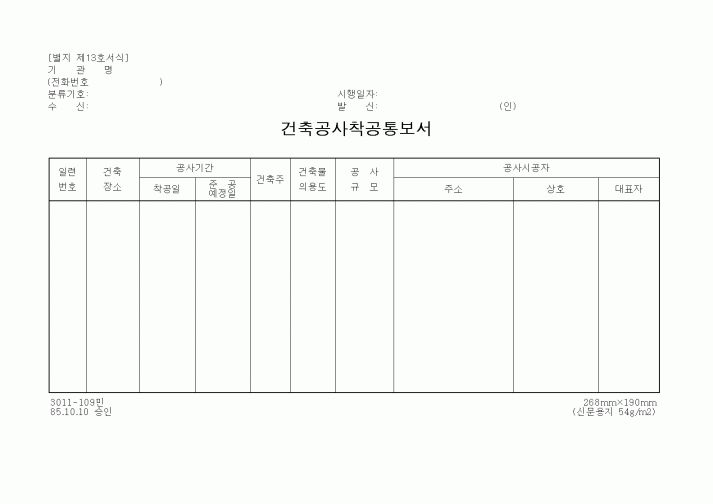 (건설관계법규)건축공사착공통보서