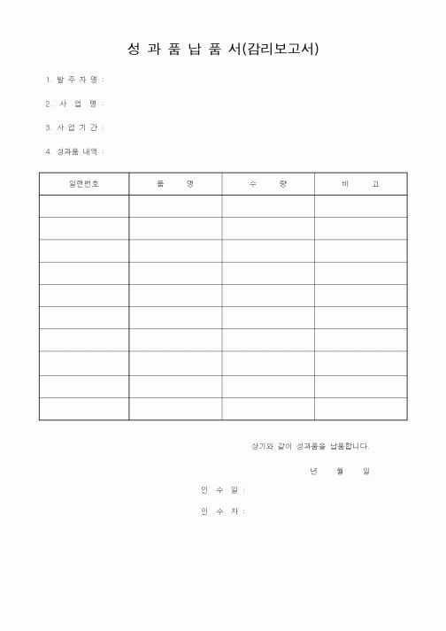 (감리업무)성과품납품서