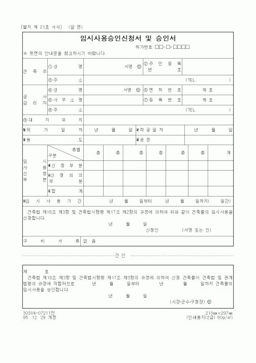 (산업지원부)임시사용승인신청서 및 승인서1