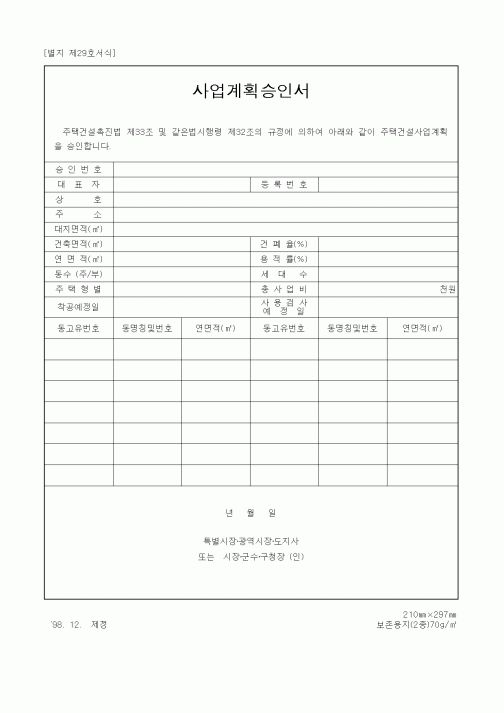 (기타건설)사업계획승인서