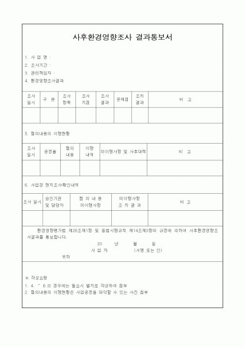 (환경관리)사후환경영향조사 결과통보서