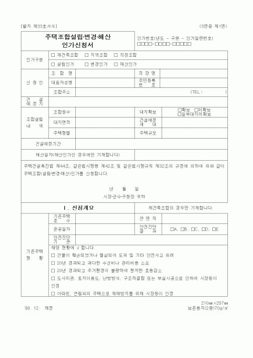 (건설관계법규)주택조합설립변경해산인가신청서