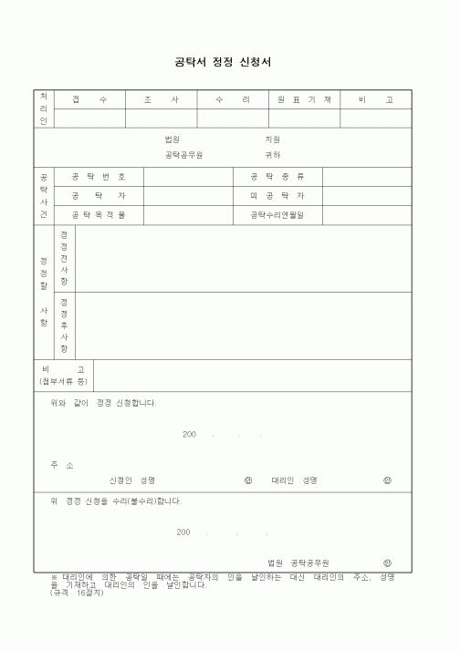 (공탁관련)공탁서 정정 신청서