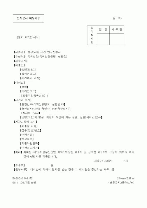 (특허청)법정기간 연장신청서