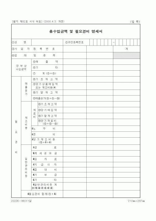 (세무/회계)총수입금액 및 필요경비 명세서2