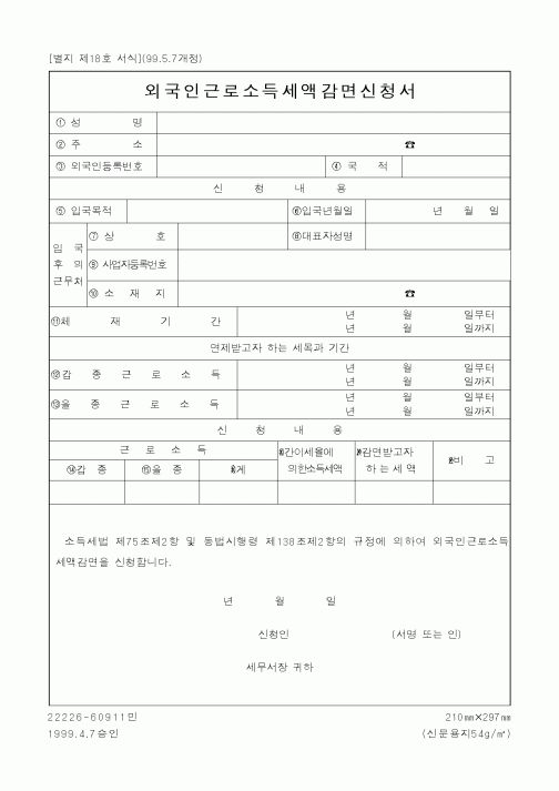 (세무/회계)외국인근로소득세액감면신청서2