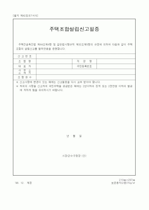 (건설관계법규)주택조합설립신고필증1