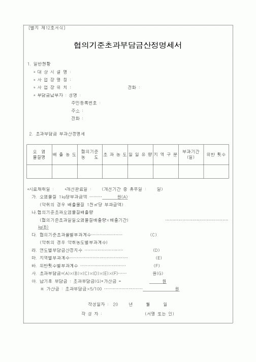 (기타행정서식)협의기준초과부담금산정명세서