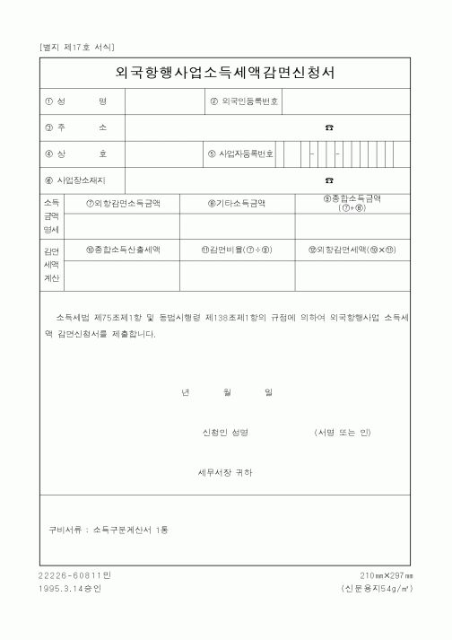 (세무/회계)외국항행사업소득세액감면신청서1