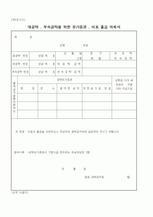 (공탁관련)대공탁 . 부속공탁을 위한 유가증권 . 이표 출급 의뢰서